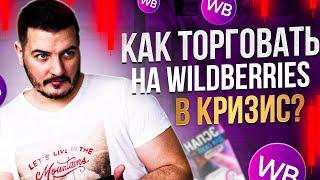 Как торговать на Wildberries в кризис? Как занять место ушедших компаний. Эфир от 03 марта 2022г