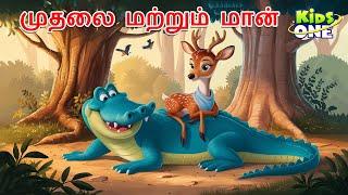 Tamil Stories | முதலை மற்றும் மான் | Tamil Moral Stories | Tamil Fairy Tales