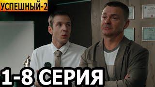 Успешный 2 сезон 1, 2, 3, 4, 5, 6, 7, 8 серия - анонс и дата выхода (2024)