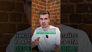 НИКОГДА не покупайте квартиры, где есть эти ПЕРЕПЛАНИРОВКИ #недвижимость #покупкаквартиры