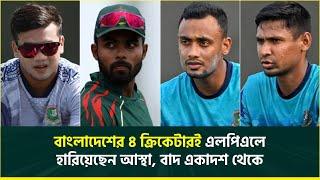 এলপিএলে বাংলাদেশি ক্রিকেটারদের উপেক্ষা, জায়গা হারালেন ৪ বাংলাদেশির প্রত্যেকেই || LPL || BAN Players