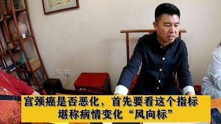 宫颈癌是否恶化，首先要看这个指标，堪称病情变化“风向标”