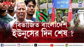 বিভাজিত বাংলাদেশ ইউনূসের দিন শেষ ? | Sunday Editorial | ক্যালকাটা নিউজ  | ২২.১২.২০২৪