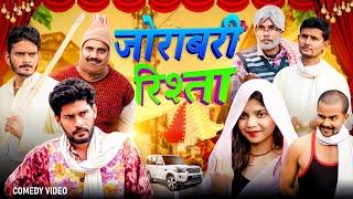 Jorabari Rishta | जोराबरी रिश्ता | Bhullan Ki Vines | ft.@praveshshakya  @ajeetchauhan_05