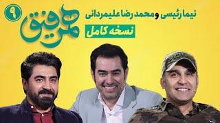 Hamrefigh 9 |  نسخه کامل برنامه همرفیق شهاب حسینی قسمت 9 با حضور نیما رئیسی و محمدرضا علیمردانی