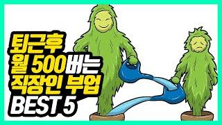 퇴근 후 월 500씩 더 버는 직장인 부업 5가지 (절약왕 정약용)