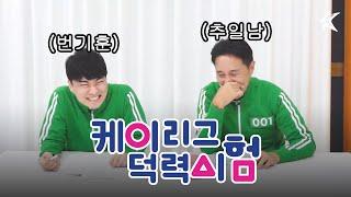 이스타 깐부와 상금 걸고 게임하면 생기는 일｜이스타TV X 케덕시