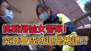 挑戰搭訕女警察！葉提老師那麼敢玩！？差點被逮捕