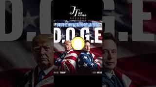 狗狗幣的價格得看馬斯克! #狗狗币 #狗币 #doge #dogecoin #dogecoinnews #马斯克