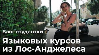 День студентки языковых курсов в США