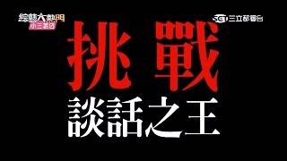 【觀眾愛聽嗎？誰是談話性節目之王！！】【上】 20151209 綜藝大熱門