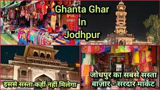 Ghanta Ghar Jodhpur | जोधपुर का घंटाघर | Sardar Market Jodhpur | Rajasthan Shopping Vlog #travel