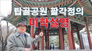 탑골공원 팔각정의 미학 설명