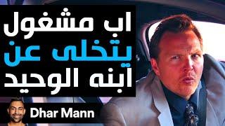 Dhar Mann Studios | أب مشغول يتخلى عن ابنه الوحيد