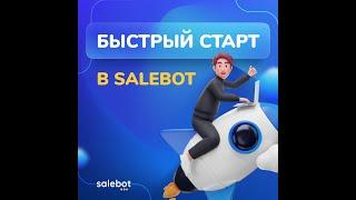 Быстрый старт в Salebot: День 1