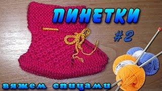 Пинетки спицами. Как вязать пинетки спицами для малышей - часть 2