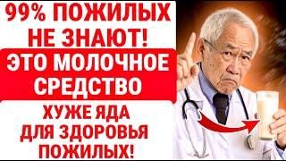 10 ПРОДУКТОВ МОЛОКА, Которые НЕЛЬЗЯ ПРИНИМАТЬ / И 10, Которые ОБЯЗАТЕЛЬНО ВАЖНО / ЗДОРОВЬЕ ПОЖИЛЫХ