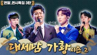 2025년, 트로트 가황은? [대케가수] / KBS 방송