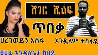 ‘ጥበቃ’ ደራሲ:- እንዳለጌታ ከበደ | ተራኪዎች:- አንዷለም ተስፋዬ እና ሀረገወይን አሰፋ@ከጥቁርሰማይስር-ትረካዎች @endalegetamultimedia