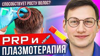 Помогает ли PRP для волос? | ПРП | Косметология для волос | Плазмотерапия