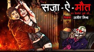 सज़ा ए मौत | Saza E Maut | Horror Story | Bhutiya Kahani | Cartoon Story | Bhutiya Cartoon | DODO TV