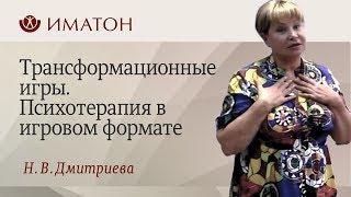 Трансформационные игры. Психотерапия в игровом формате