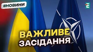 ЕКСТРЕНЕ засідання України та НАТО відбудеться 26 листопада