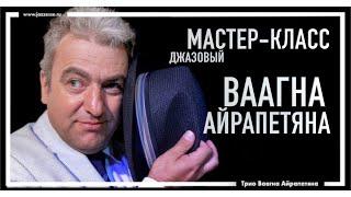 ВААГН АЙРАПЕТЯН / Мастер-класс в джаз-клубе "ЭССЕ" 24/02/2021