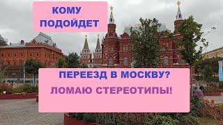 КОМУ ПОДОЙДЕТ ПЕРЕЕЗД В МОСКВУ?