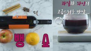 Making Vin chaud | Mulled Wine | Red Wine