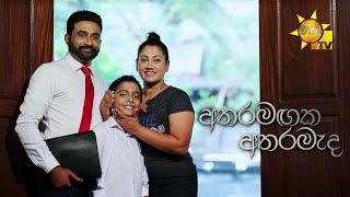 Atharamagaka Atharameda (අතරමඟක අතරමැද)  | Hiru Tele Films | 2024-11-30 | Hiru TV