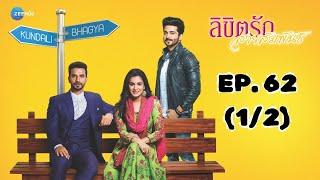 ลิขิตรัก สายสัมพันธ์ Kundali Bhagya | EP. 62 (1/2) | Zee Nung (ซีหนัง)