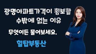 광명아파트가격이 횡보할 수밖에 없는 이유