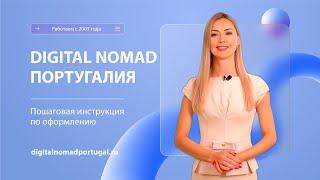 Digital Nomad в Португалии 2024/2025. Как получить визу цифрового кочевника россиянам, иностранцам