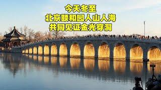 冬至，北京颐和园人山人海，共同见证金光穿洞的神奇现象！ 【北京旅游等着瞧】