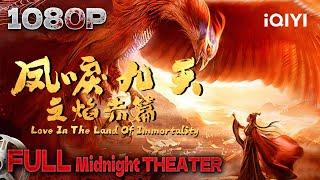 Love In The Land Of Immortality|costume fantasy|Chinese Movie 2024 | iQIYI 午夜影院