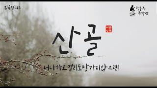 [산골 - 김유정] 순박한 농촌 소녀의 사랑이야기 책읽어주는여자 라디오극장 오디오북