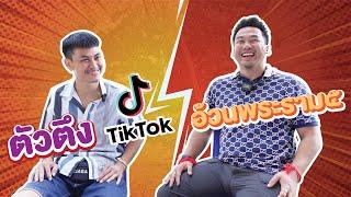 อ้วนพระราม๕ ปะทะ ตัวตึง TikTok (อ้วนพระราม๕ & สาธิต วิเศษฯ)