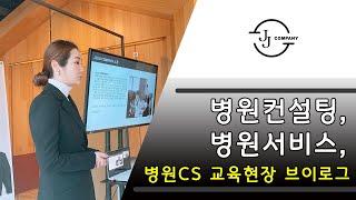 병원컨설팅, 병원서비스, 병원CS 교육현장 브이로그