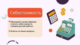 Общение: Себестоимость товаров ручной работы. Ответы на вопросы.