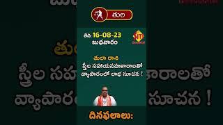తులా రాశి: స్త్రీల సహాయసహకారాలతో వ్యాపారంలో లాభ సూచన ! || Tula Rasi || Siti devotional