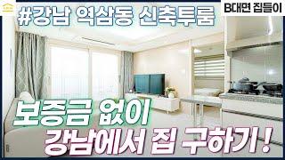 보증금 없는 월세 빌라 I 역삼동 신축 투룸 I 강남 무보증 월세 I 강남 단기임대 I 역삼동 단기임대 I 강남 신축 빌라 I 강남 한달살기 I 역삼동 신축 빌라 I 무보증 투룸