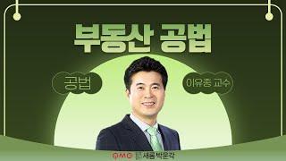 [김포검단박문각] 부동산 공법 동형모의고사 1주차 해설(1) 이유종 교수님