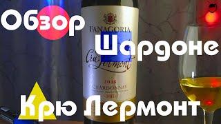 Фанагория. Крю Лермонт. Шардоне. Белое вино. Россия.Обзор. Какое вино купить в магазине.Дегустаторг.