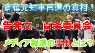 【切り抜き】斎藤元彦知事再選の真相・告発文・百条委員会・メディア報道の裏側とは