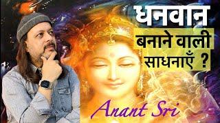 धनवान बनाने वाली साधनाएँ | Pseudo Spiritual Practices | Anant Sri