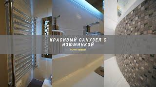 КРАСИВЫЙ САНУЗЕЛ!!! Стиральная машинка в туалете. Ванная под ключ. BAZILIKA Group