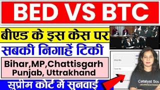 BED VS BTC सुप्रीम कोर्ट केस पर सबकी निगाहें | Bed vs Btc Supreme Court News Today | Bed vs deled