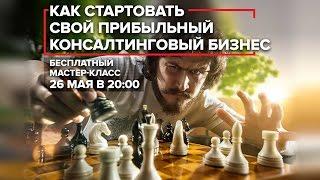 Как стартовать свой прибыльный консалтинговый бизнес | Максим Крючков (26.05.2016)