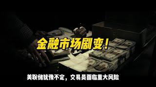 金融市场剧变！美联储犹豫不定，交易员面临重大风险！  #外汇 #美联储